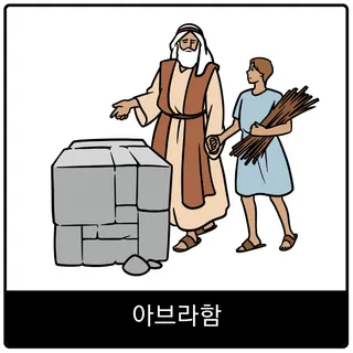 아브라함 복음 이미지