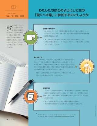 わたしたちはどのようにして主の「驚くべき業」に参加するのでしょうか