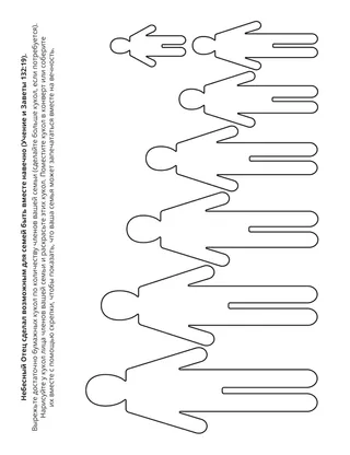 страница с заданием: Семьи могут быть вместе на вечность