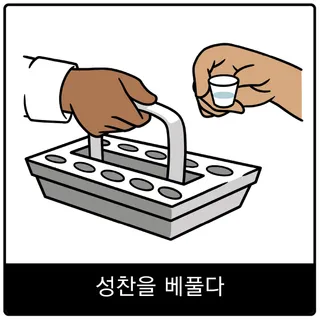 성찬 집행 복음 이미지