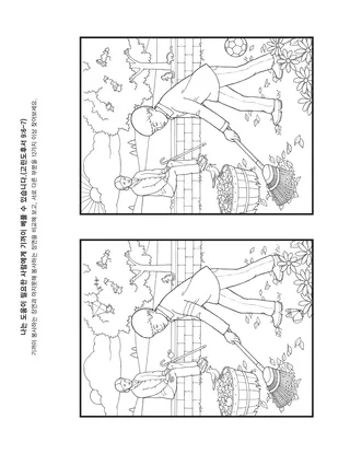 활동 그림: 나는 도움이 필요한 사람에게 기꺼이 베풀 수 있어요