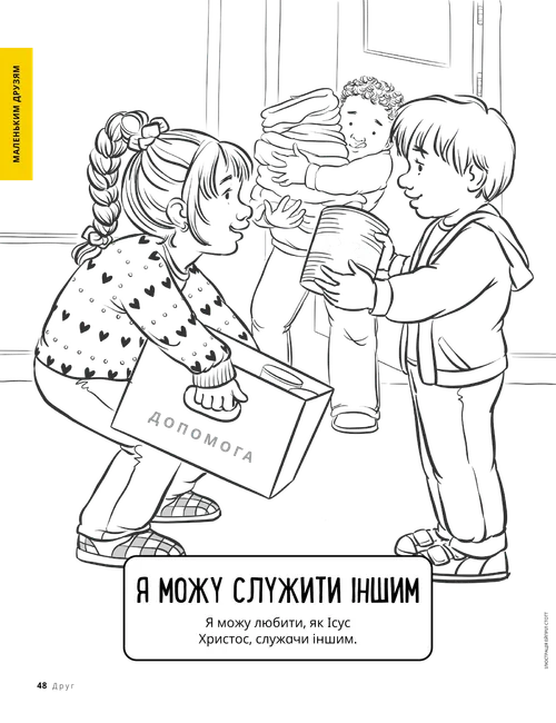Розмальовка: діти несуть пожертвування