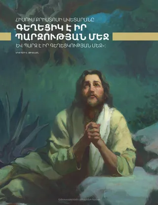 Հիսուս Քրիստոսը Գեթսեմանիում  