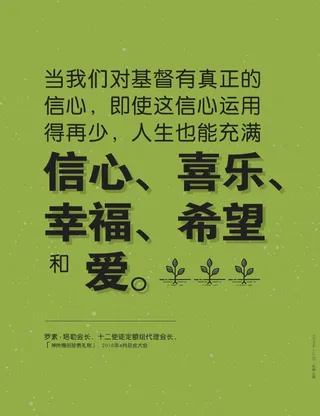 对耶稣基督有真正的信心