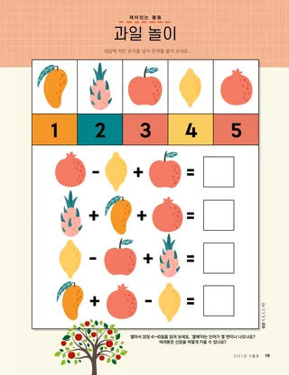 과일로 하는 수학 게임