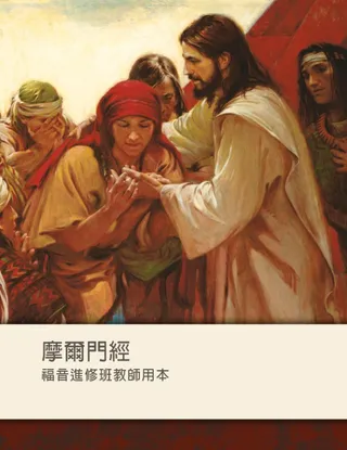 摩爾門經福音進修班教師用本