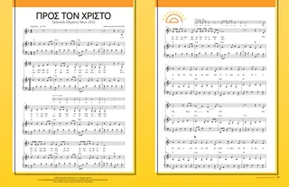 Προς τον Χριστό