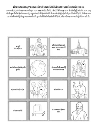 ໜ້າ​ກິດ​ຈະ​ກຳ​ປະ​ຖົມ​ໄວ: ເຮົາ​ສາ​ມາດ​ຊ່ວຍ​ລູກໆ​ຂອງ​ພຣະ​ບິ​ດາ​ເທິງ​ສະ​ຫວັນ​ກັບ​ມາ​ຫາ​ພຣະ​ອົງ