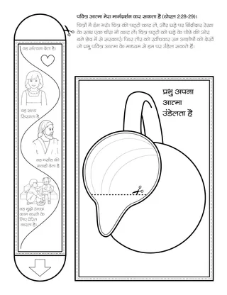 प्राथमिक गतिविधि पृष्ठ: पवित्र आत्मा मेरा मार्गदर्शन कर सकती है