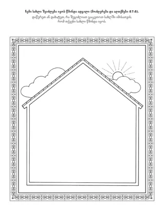 გასართობი გვერდი ბავშვებისთვის