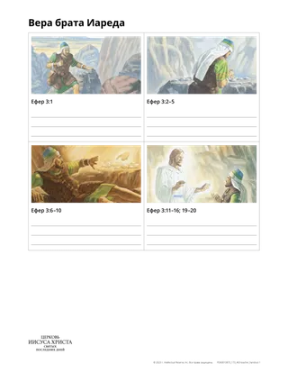 раздаточный материал «вера брата Иареда»