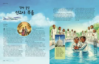 깜짝 놀랄 선교사 부름