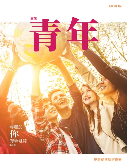 2021年1月鞏固青年