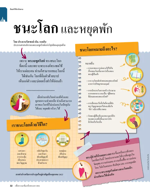 ชนะโลกและหยุดพัก