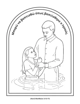 σελίδα δραστηριότητας: μπορώ να βαπτισθώ όπως βαπτίσθηκε ο Ιησούς