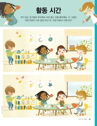 학교에 있는 아이들 그림에서 다른 점을 찾아보는 활동