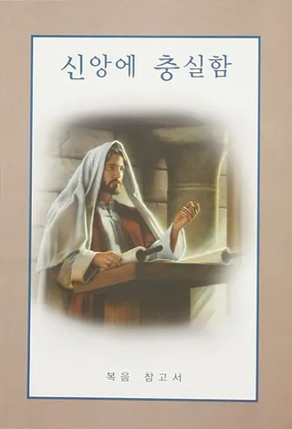 신앙에 충실함 표지