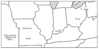 ផែនទី ប៉ែក​ឦសាន​នៃ​សហរដ្ឋ