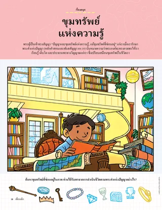 หน้า PDF ของกิจกรรมค้นหาสิ่งของที่ซ่อนอยู่กับเด็กชายที่กําลังอ่านหนังสือในห้องสมุด