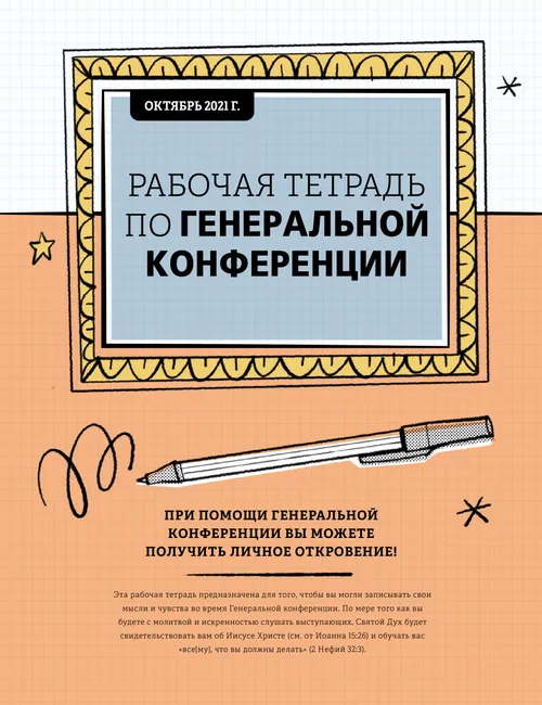 Рабочая тетрадь по Генеральной конференции