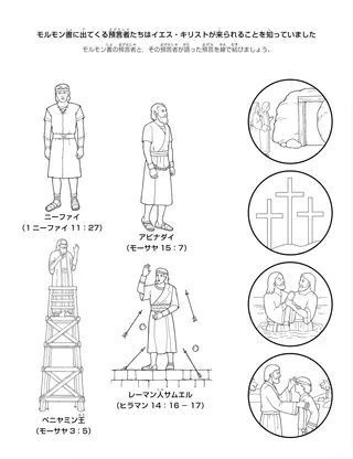活動ページ：モルモン書に出てくる預言者たちはイエス・キリストが来られることを知っていました