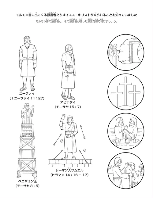 活動ページ：モルモン書に出てくる預言者たちはイエス・キリストが来られることを知っていた