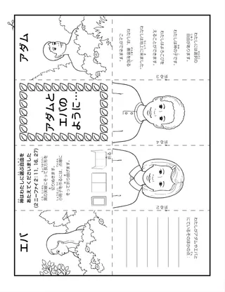 活動ページ：アダムとエバのように，わたしには選択の自由があります