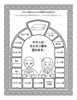 活動ページ：モルモン書はわたしたちの宗教のかなめ石です