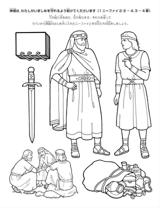 活動ページ：神様は，わたしがいましめを守れるよう助けてくださいます