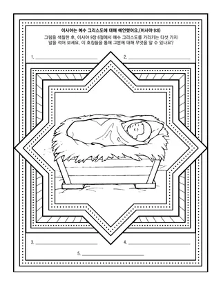 초등회 활동 그림: 이사야는 예수 그리스도에 대해 예언했어요