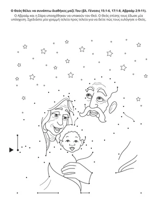 Σελίδα δραστηριότητας της Προκαταρκτικής: Ο Θεός θέλει να συνάπτω διαθήκες μαζί Του