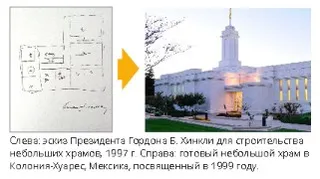 Эскиз Президента Гордона Б. Хинкли для строительства небольших храмов