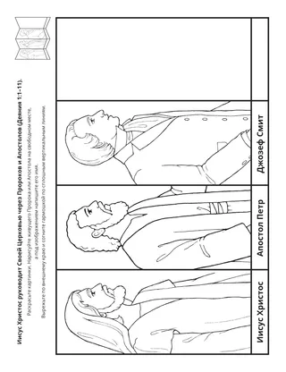 страница с заданием: Иисус Христос руководит Своей Церковью через Пророков и Апостолов