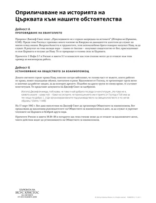 Оприличаване на историята на Църквата към нашите обстоятелства