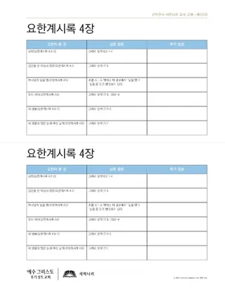 유인물, 요한계시록 4장