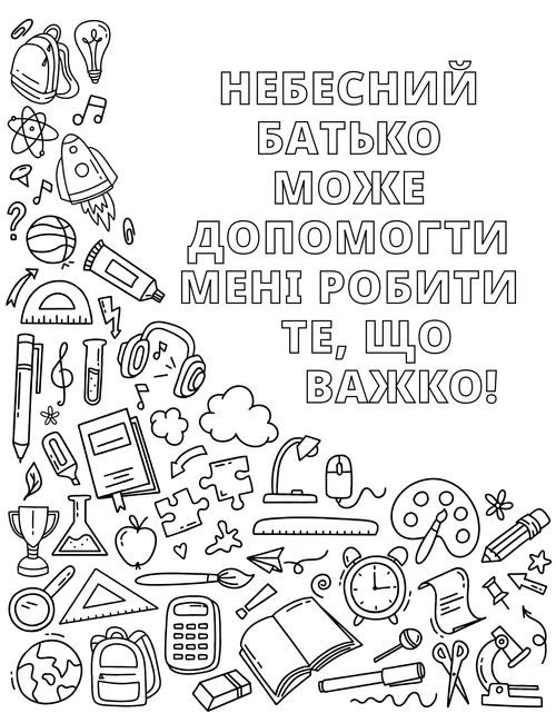 Сторінка PDF з розмальовкою: предмети, що символізують навички та хобі