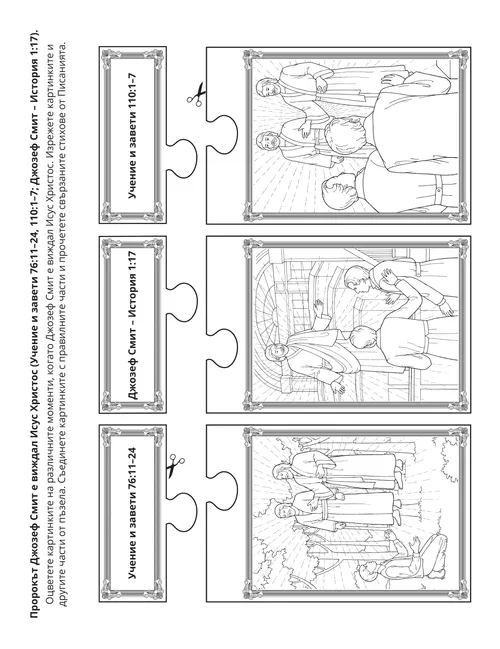 страница с материали за дейности: Джозеф Смит е видял Исус Христос