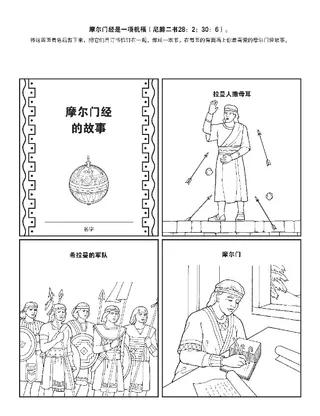 活动页：摩尔门经的故事教导基督的事