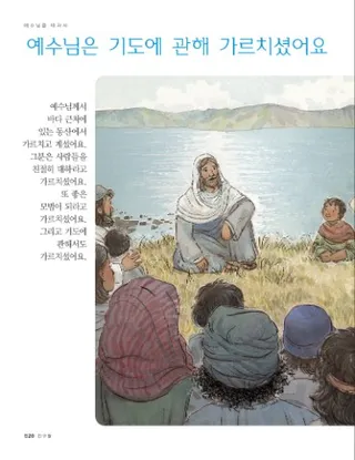 예수님은 기도에 관해 가르치셨어요 1