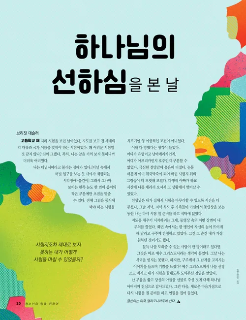 하나님의 선하심을 본 날