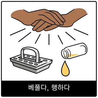 베풀다, 행하다 복음 이미지