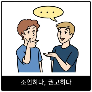 조언하다, 권고하다 복음 이미지