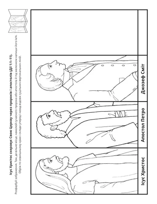 творча сторінка: Ісус Христос скеровує Свою Церкву через пророків і апостолів