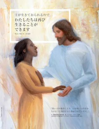 主が生きておられるので，わたしたちは再び生きることができます