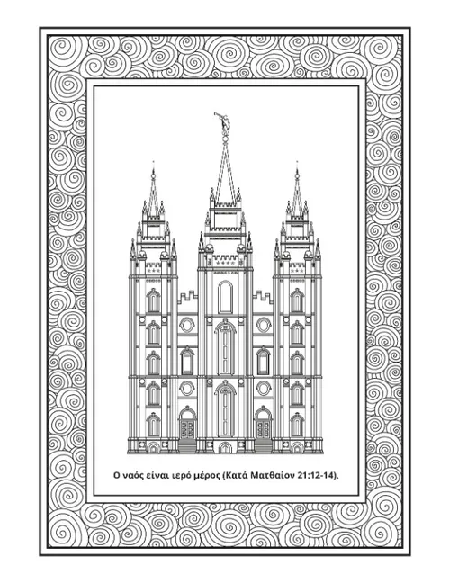 σελίδα δραστηριοτήτων: ο ναός είναι ιερός