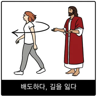 배도하다, 길을 잃다 복음 이미지