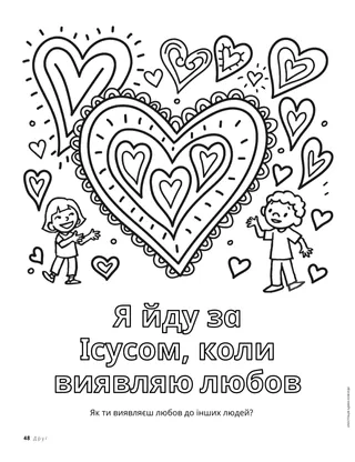 Розмальовка: діти і великі серця
