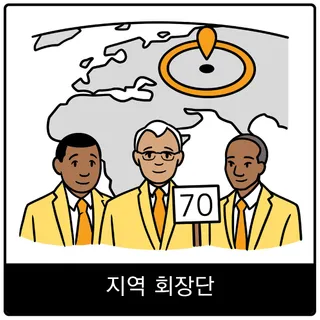 지역 회장단 복음 이미지