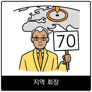 지역 회장 복음 이미지