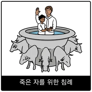 죽은 자를 위한 침례 복음 이미지